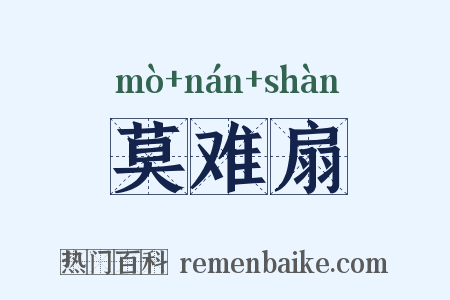 莫难扇是什么意思的图片